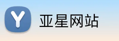 亚星网站 Logo